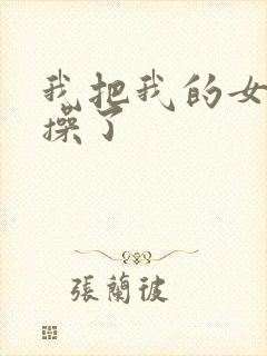 我把我的女同学操了