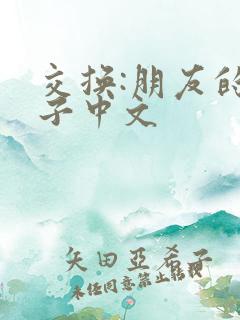 交换:朋友的妻子中文