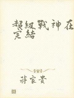 超级战神在都市完结