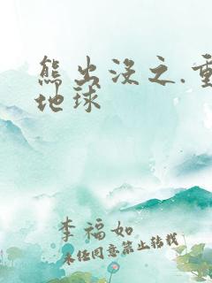 熊出没之.重返地球