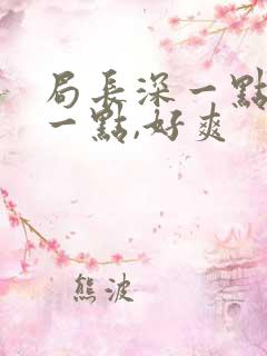 局长深一点,快一点,好爽