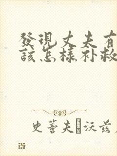 发现丈夫有女人该怎样补救