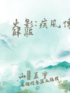 火影:疾风传破解版
