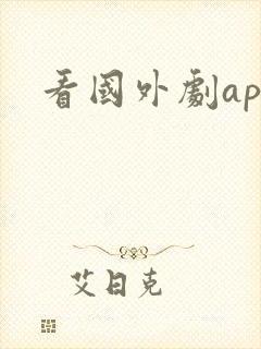 看国外剧app