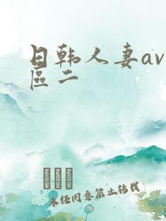 日韩人妻av一区二