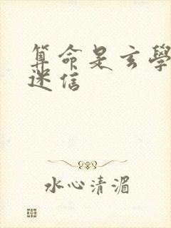 算命是玄学还是迷信