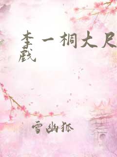 李一桐大尺度裸戏