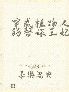 穿成植物人王爷的替嫁王妃笔趣阁