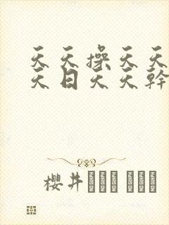 天天操天天射天天日天天干 天天操天天射天天日天天干