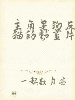 主角是狗反派是猫的动画片