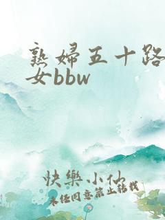 熟妇五十路老熟女bbw