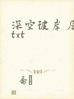 深空彼岸 辰东txt