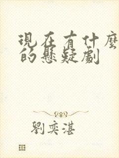 现在有什么好看的悬疑剧