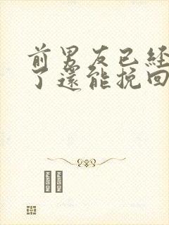 前男友已经死心了还能挽回吗