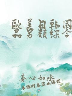欧美日韩国产精品另类综合