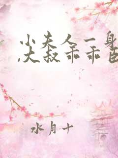 小夫人一身反骨,大叔乖乖臣服在线听书