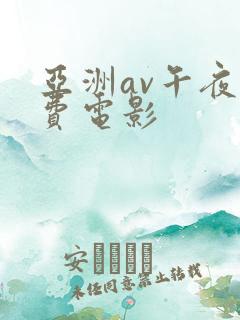 亚洲av午夜免费电影