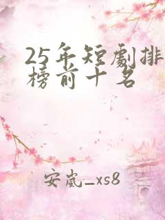25年短剧排行榜前十名
