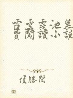 霍云霆池慕蓁免费阅读小说