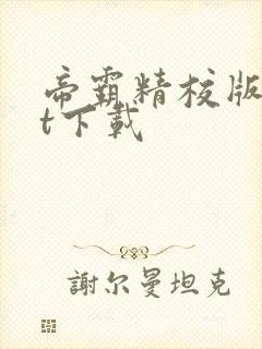 帝霸精校版txt下载