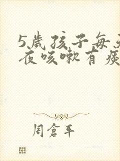 5岁孩子每天半夜咳嗽有痰但白天不咳嗽