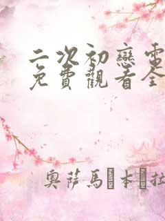 二次初恋电视剧免费观看全集高清
