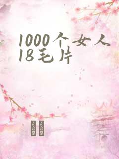 1000个女人18毛片