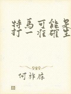 特马可能是鼠蛇打一准确生肖