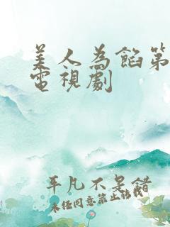 美人为馅第一季电视剧