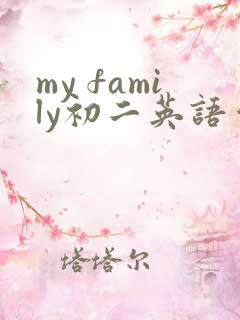 my family初二英语作文 my family初二英语作文