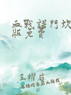 血战诺门坎完整版免费