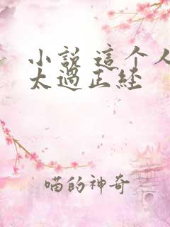 小说 这个人仙太过正经
