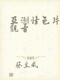 亚洲情色片在线观看
