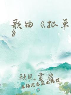 歌曲《孤单的人》