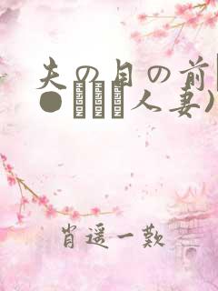 夫の目の前で犯●れて―人妻)