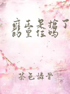 雍正是抢了十四的皇位吗