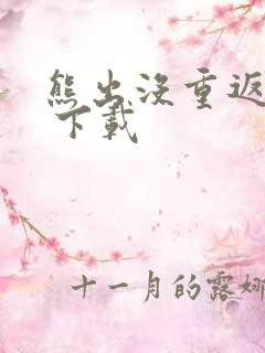 熊出没重返地球 下载