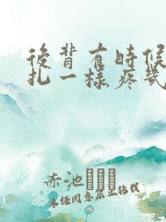 后背有时候像针扎一样疼几秒