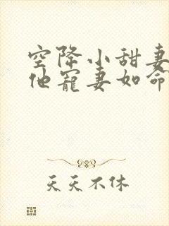 空降小甜妻,爷他宠妻如命免费阅读原文