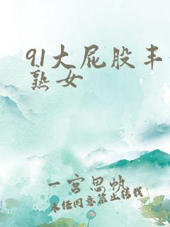 91大屁股丰满熟女