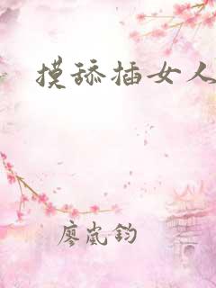 摸舔插女人