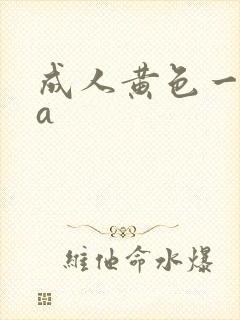成人黄色一级片a
