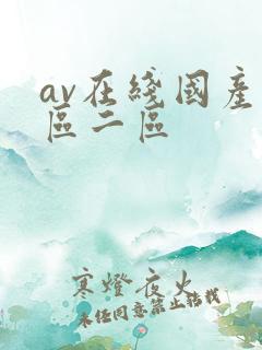 av在线国产一区二区 av在线国产一区二区