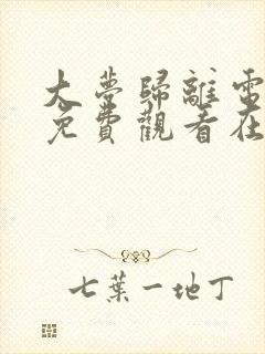 大梦归离电视剧免费观看在线播放