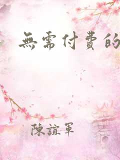 无需付费的小说 无需付费的小说