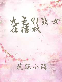 九色91熟女正在播放