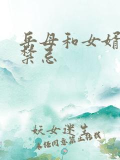 岳母和女婿相处禁忌