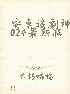 安卓追剧神器2024最新版