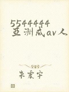 5544444亚洲成av人片