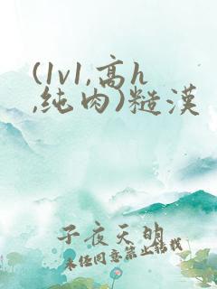 (1v1,高h,纯肉)糙汉